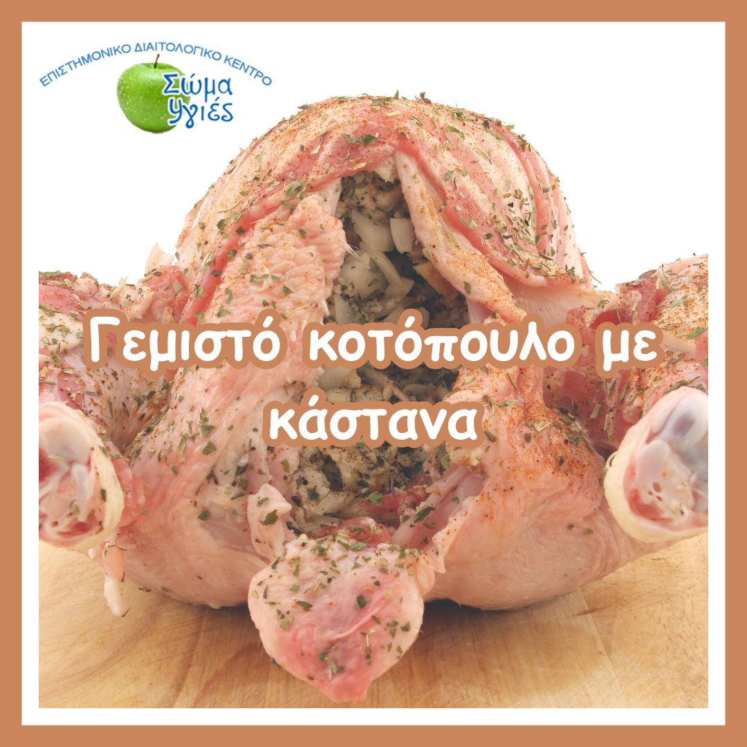 Γεμιστό κοτόπουλο με κάστανα